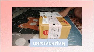 รายการคนขี้อวด|แกะพัสดุที่สั่งมาคือ.....