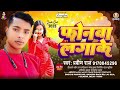 फोनवा लगाके | #Pravin Raj | Phonwa Laga Ke | #Bhojpuri Hit Song 2023