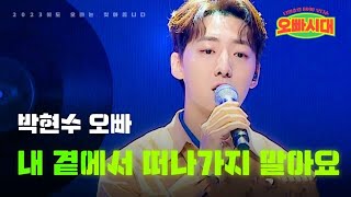 박현수 - 내 곁에서 떠나가지 말아요｜오빠시대 2회 MBN 231023 방송