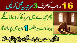 16 Rajab ka Qurani wazifa for success || 16 Rajab 2021 || Rajab ka wazifa for Hajat