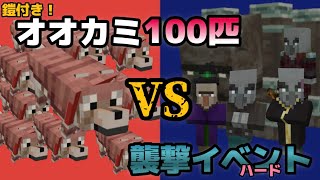 【マイクラ】鎧装備オオカミ100匹なら襲撃者撃退できる？？【minecraft 】