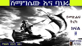 ሽማግሌው እና ባህሩ  የመጽሐፍ ትረካ ክፍል ፬  The Old Man And The Sea Audio Book  Part Four