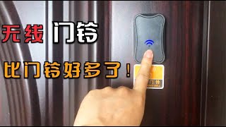 【说生活】为什么家里要安装无线门铃？不仅用处多，而且省下不少买门的钱