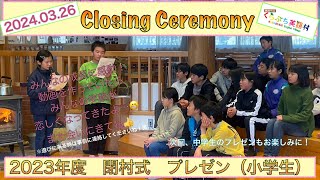 くらぶち英語村　2023年度　閉村式　プレゼンテーション（小学生ver.）