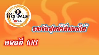 ตอนที่ 681 รางวัลสุดล้ำที่มอบให้