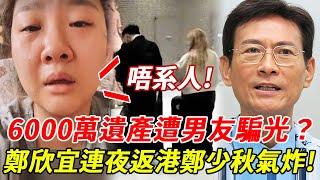 鄭欣宜近況曝光！攜女返港投靠鄭少秋，6000萬遺產再被騙光，男友真面目令人作嘔，「去父留子」內幕驚人！#鄭欣宜#鄭少秋#HK娛樂台