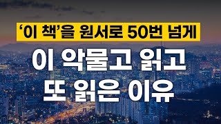 [1강] ‘이 책’을 20년 전에 읽고 인생이 완전히 바뀌었습니다.