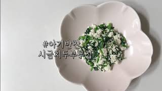 우주리한끼(10) - 시금치두부무침 유아식 아기반찬 만들기