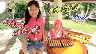 แย่แล้ว! ทำตังค์แม่หาย!! 5 วิธีแก้ปัญหา | ละครสั้นหรรษา | แม่ปูเป้ เฌอแตม Tam Story