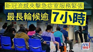 急症室爆滿│新冠流感夾擊急症室服務緊張 最長輪候逾7小時