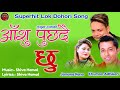 Aashu Puchhdai Chhu by Khuman Adhikari and Jamuna Rana