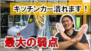 【キッチンカー】潰れるからやめた方がいいですよ！キッチンカー（移動販売車）開業を考えている方は必見です！