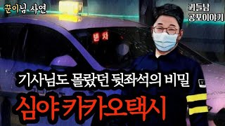 무서운이야기 실화ㅣ기사님도 몰랐던 섬뜩한 뒷좌석 비밀ㅣ공포라디오ㅣ괴들남 공포이야기ㅣ현실 공포