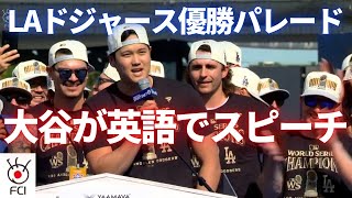 LAドジャースワールドシリーズ制覇パレード　大谷がファンに英語スピーチ