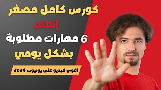 الربح من الانترنت بدون راس مال | دليل للمبتدئين خطوة بخطوة | كورس كامل مجانا