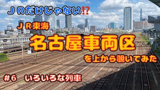 【ＪＲ東海 】名古屋車両区を上から覗いてみた