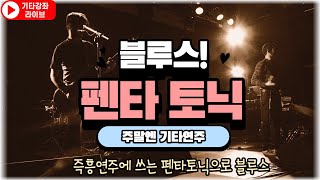 주말에 즐기는 블루스 기타연주, 펜타토닉의 매력에 빠져봅시다~