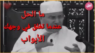 حينما تتعقد عليك الأمور و حينما تغلق الأبواب في وجهك .. الشيخ محمد راتب النابلسي ❤