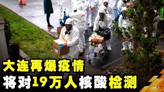 大连再爆疫情，将对19万人核酸检测| 真相傳媒