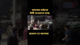 আনসার ভাইদের লাঠি মিষ্টি খাওয়ানেোর দারুণ দৃশ্য #short#shorts#shorts training