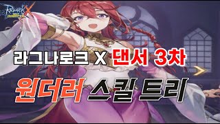 [라그나로크X] 댄서 3차 원더러 스킬 트리 간단 공략! (보스\u0026자사 / PVP)