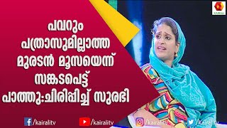 ഒരു ലൈക്കും കമന്റുമില്ലാത്ത കെട്ടിയോനും പരിഷ്കാരി ഭാര്യയും;സുരഭിയും വിനോദും തിമർത്തു | Kairali TV