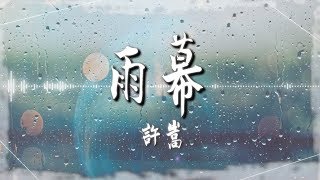 許嵩  - 【雨幕】｜高音質｜新天龍八部端游 主題曲