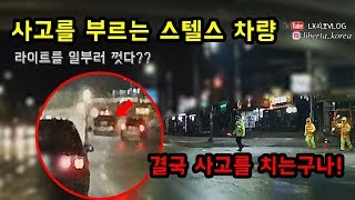 죽음을 부르는 스텔스 차량. 결국 사고를 일으키는데....