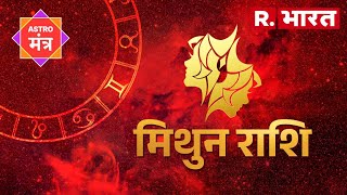 Horoscope Gemini : मिथुन राशिवाले इन बातों का रखें विशेष ध्यान, आज ऐसा रहेगा आपका दिन