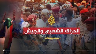 سيناريوهات | هل سيقوم الجيشان السوداني والجزائري بنقل السلطة إلى المدنيين؟