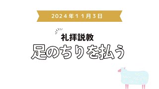 2024年11月3日 礼拝説教「足のちりを払う」