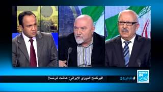 #نقاش24 الجزء الأول| البرنامج النووي الايراني: عاشت فرنسا