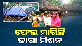 Odisha govt's Jaga Mission fails to help beneficiaries in Kendrapara