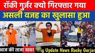 रॉकी गुर्जर को क्यों गिरफ्तार किया गया। Rocky Gurjar/ Deva Gurjar Kota big update news