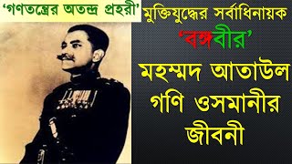 'বঙ্গবীর' জেনারেল এম এ জি ওসমানির জীবনী । Biography of Ataul Gani Osmani | Osmani Biography | BD