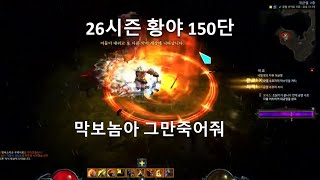 [디아블로3 25시즌]황야야만 150단 3000렙(25S Rend WW Barb Solo 150GR P3000 Asia)