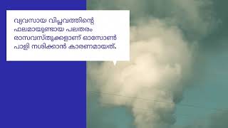 ഓസോണ്‍ -  ഭൂമിചൂടുന്ന കുട | ഓസോൺ ദിനം  | Ozone Day