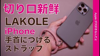 【予想以上に良し】LAKOLEの手首につけるiPhoneリングストラップ440円・切り口が新鮮