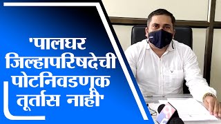 Palghar | पालघर जिल्हापरिषदेची पोटनिवडणूक तूर्तास नाही , उपजिल्हाधिकाऱ्यांची माहिती - tv9