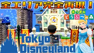 【あつ森】感動！東京ディズニーランドを完全再現！【あつまれどうぶつの森】