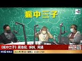 打8號風球，工人姐姐究竟洗唔洗返工？｜瘋中三子｜蔡浩樑（蔡蔡子）、阿通、蝌蚪