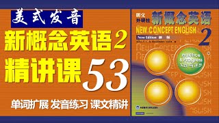 《新概念英语第二册 》第53课 核心词汇 || 句型精讲 || 故事转述