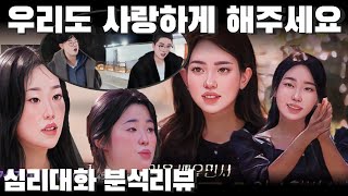 첫 데이트 전 캐릭터 분석, 평범한 것이 부족해보이는 착시 - 나는솔로24기 24영식 24영호 24정숙 24영자 등 | 심리대화 LBC