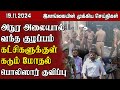 இலங்கையின் முக்கிய செய்திகள் - 19.11.2024 | Sri Lanka Tamil News