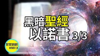 【震撼】以諾書（3/3）：揭露以諾書中隱藏的真相，宇宙真正的主宰，神的預言和對人類告誡背後的真正含義|聖經 故事 傳說|大洪水|巨人| 以諾書|拿非利人| 預言|世界末日|時空穿越|絮絮叨叨的MAX|