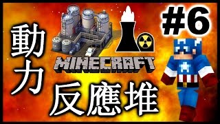 【Minecraft】小強實況: FTB Inventions工業模組系列 Part 6 | 動力反應堆 |【當個創世神】