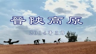 晉陜高原 - 陳雲錦  David Chen's China / Taiwan Travel Journals