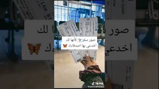 صور كأنها لك استفزي صديقاتك بها للسفر part 7