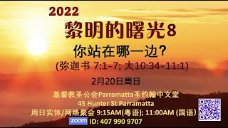 2022年2月20日 国語崇拜 20 February 2022 Mandarin Service