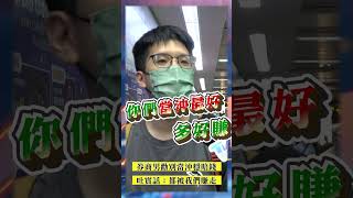 券商男勸「別當沖穩賠錢」　吐實話：都被我們賺走！｜街頭TT看｜TVBS新聞